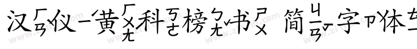 汉仪黄科榜书 简字体转换